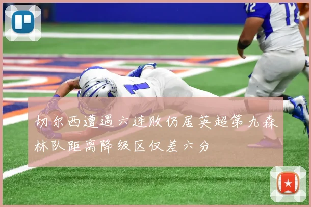 切尔西遭遇六连败仍居英超第九森林队距离降级区仅差六分