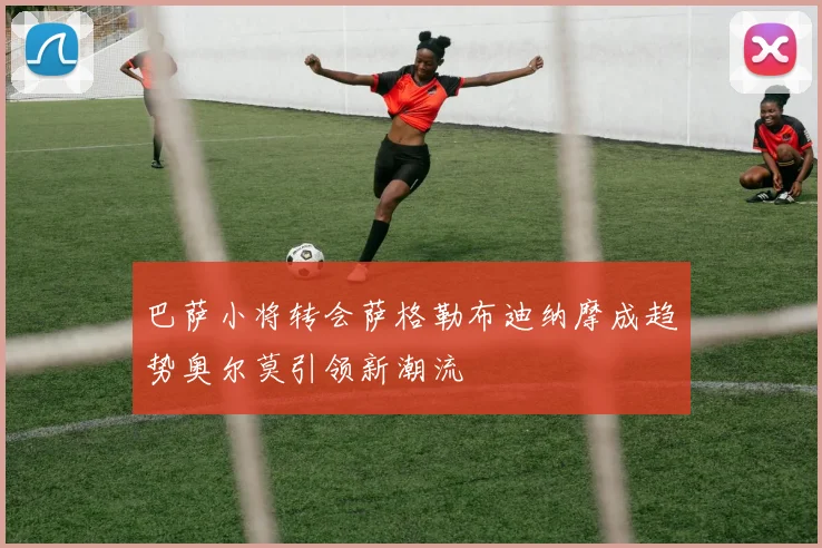 巴萨小将转会萨格勒布迪纳摩成趋势奥尔莫引领新潮流