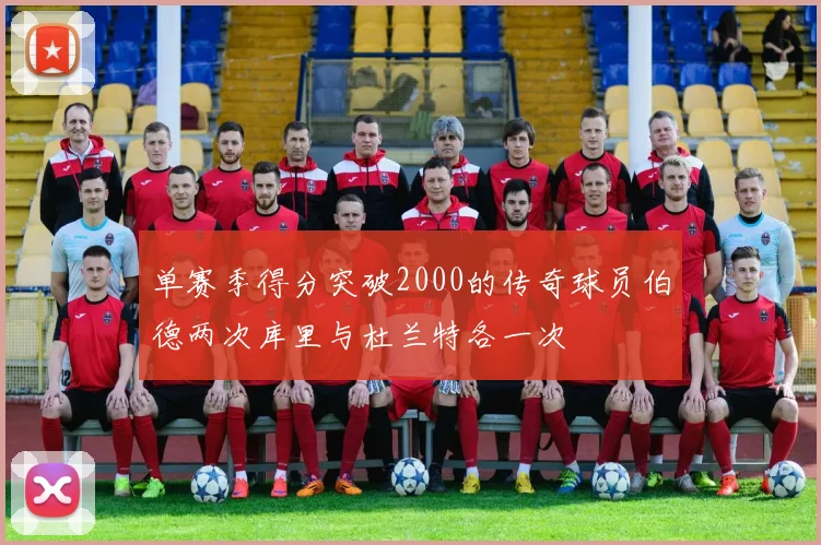 单赛季得分突破2000的传奇球员伯德两次库里与杜兰特各一次