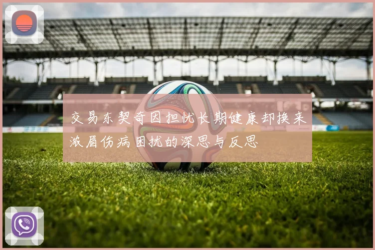 交易东契奇因担忧长期健康却换来浓眉伤病困扰的深思与反思